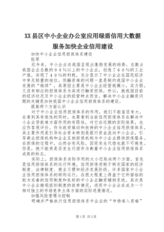 2024年县区中小企业办公室应用绿盾信用大数据服务加快企业信用建设