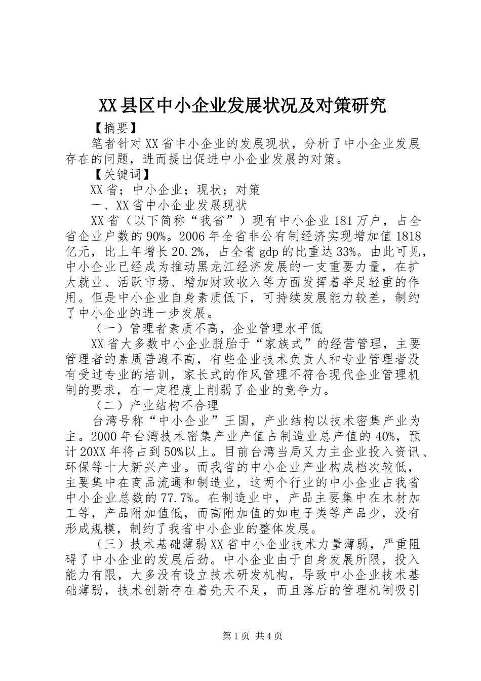 2024年县区中小企业发展状况及对策研究_第1页