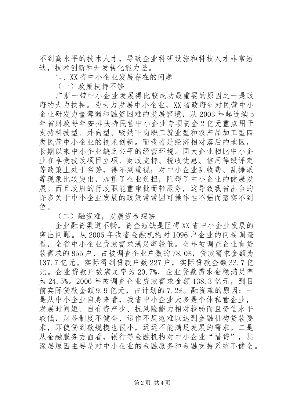 2024年县区中小企业发展状况及对策研究_第2页