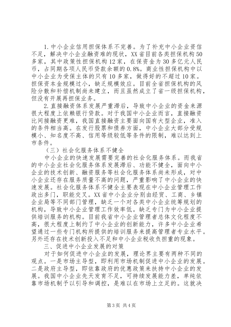 2024年县区中小企业发展状况及对策研究_第3页