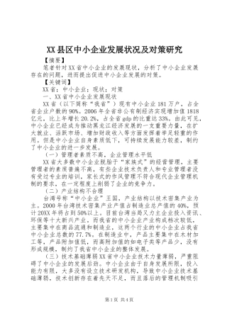 2024年县区中小企业发展状况及对策研究