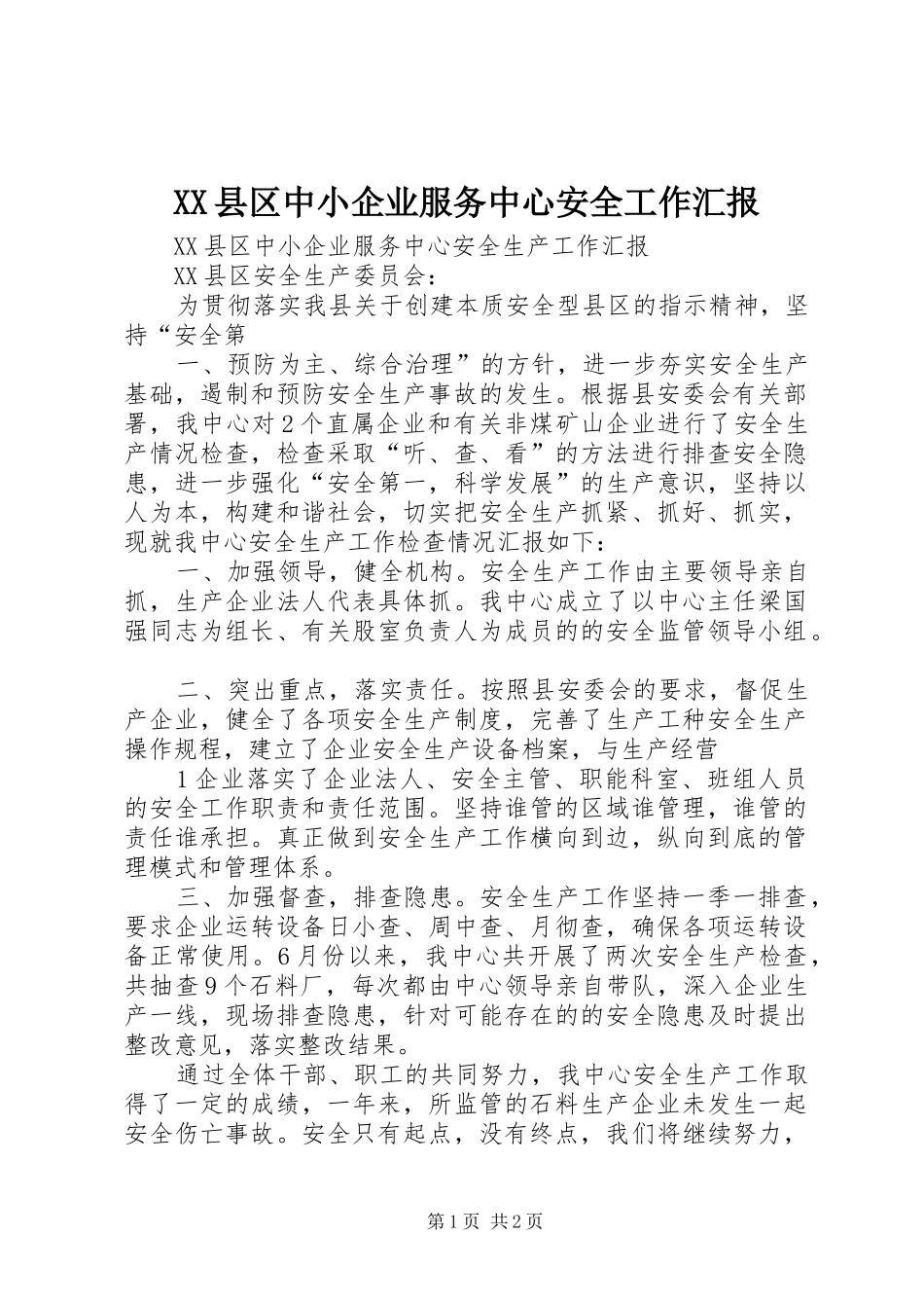 2024年县区中小企业服务中心安全工作汇报_第1页