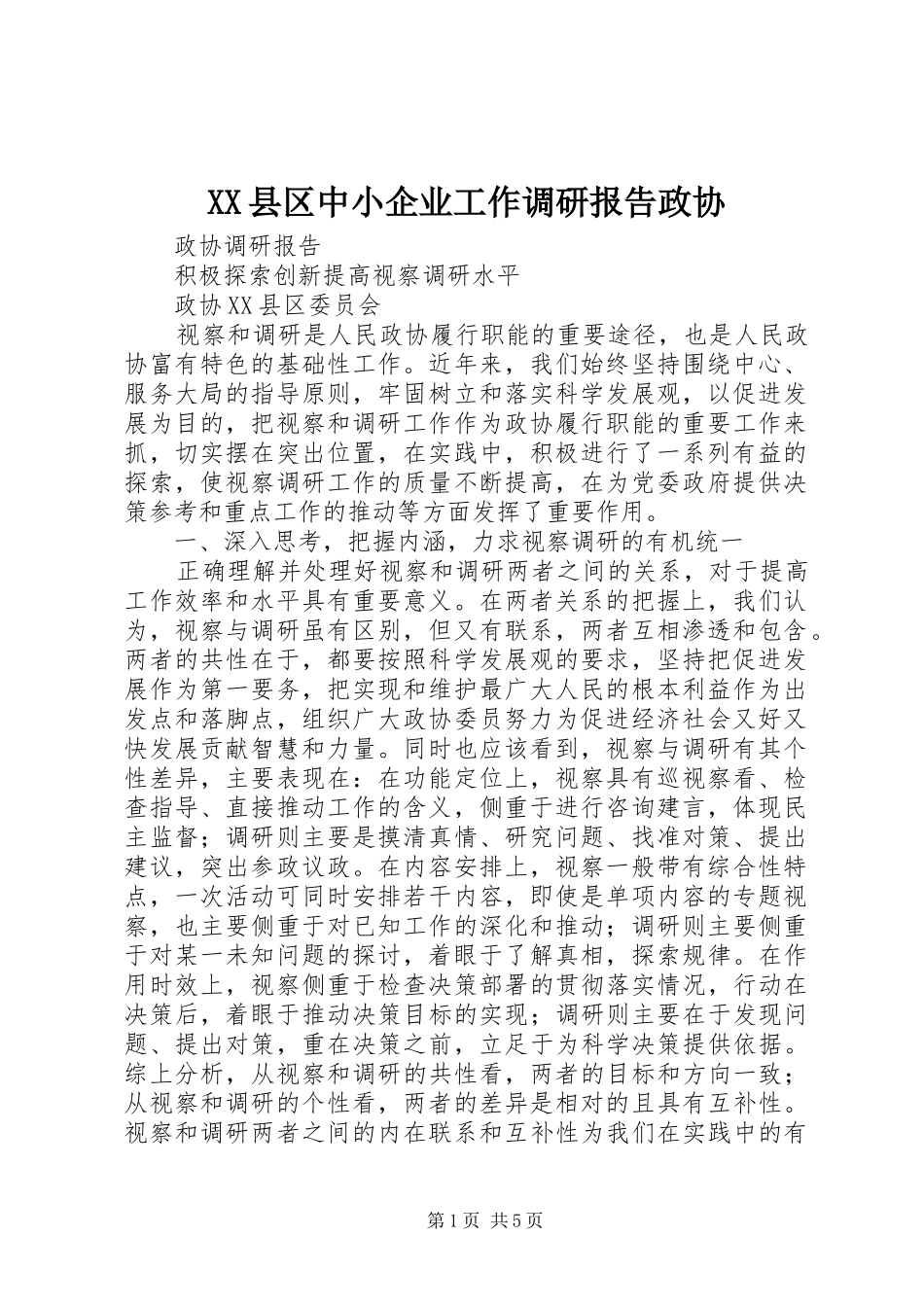 2024年县区中小企业工作调研报告政协_第1页