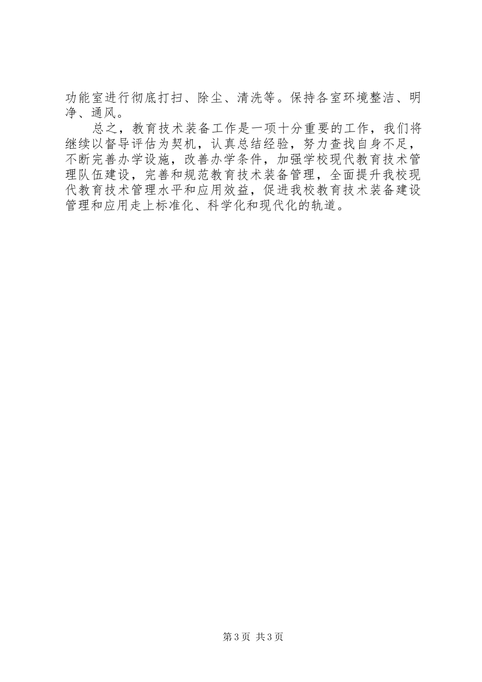 2024年县区中小学教育技术装备情况报告_第3页