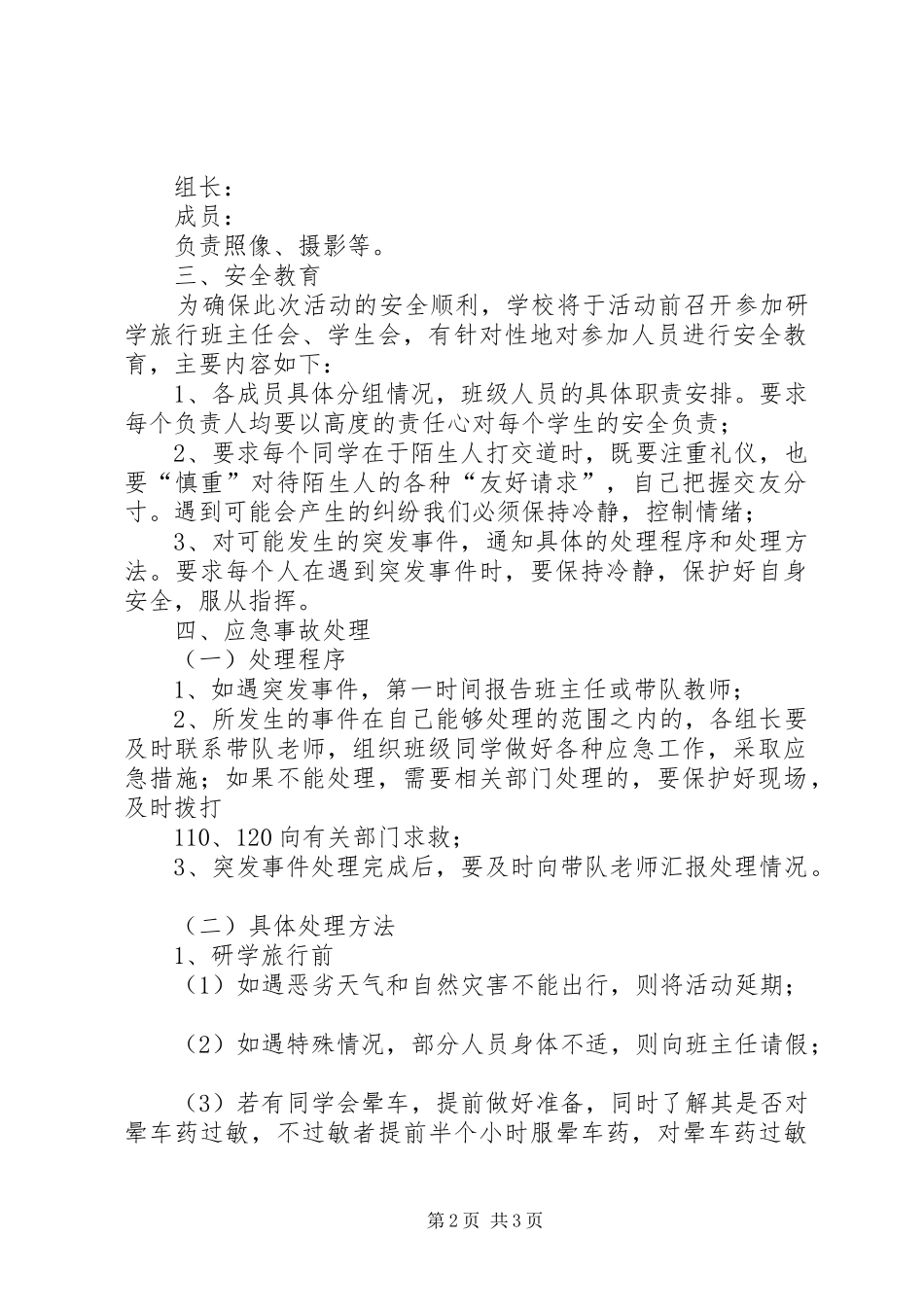 2024年县区中小学研学旅行安全应急预案_第2页