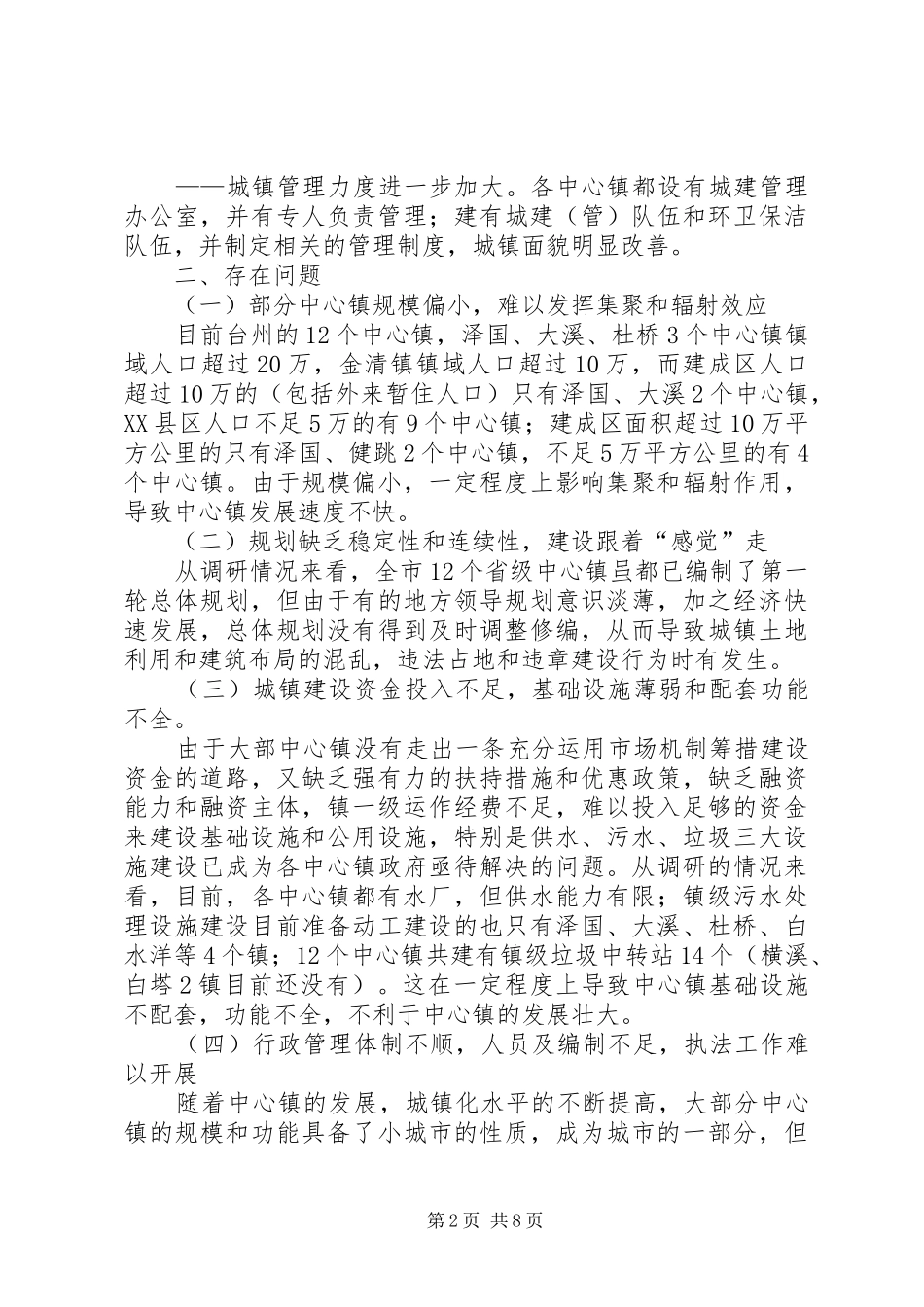 2024年县区中心县区规划建设存在的问题及对策_第2页