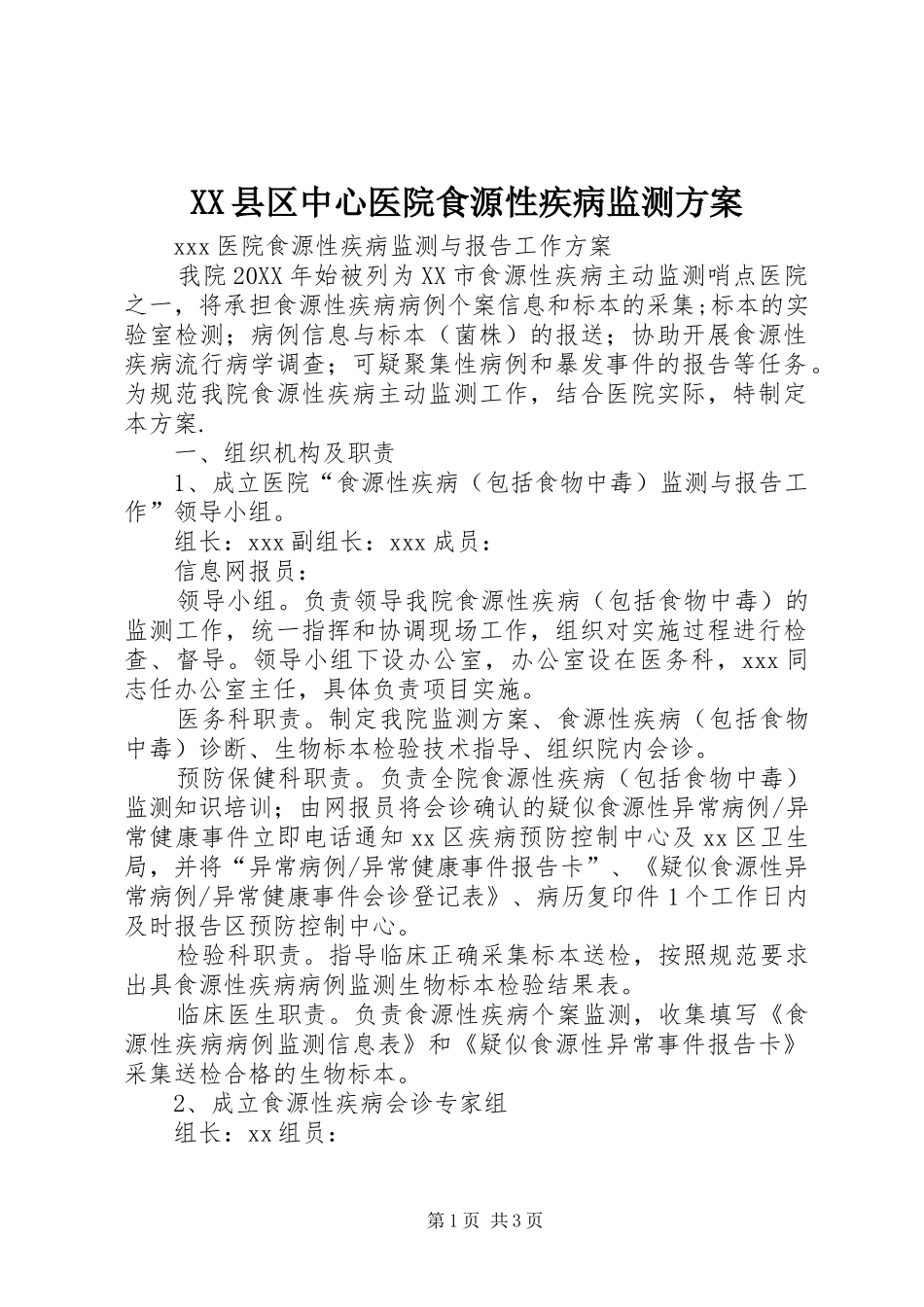 2024年县区中心医院食源性疾病监测方案_第1页