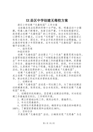 2024年县区中学创建无毒校方案