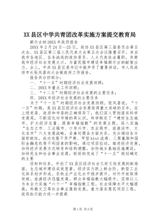 2024年县区中学共青团改革实施方案提交教育局