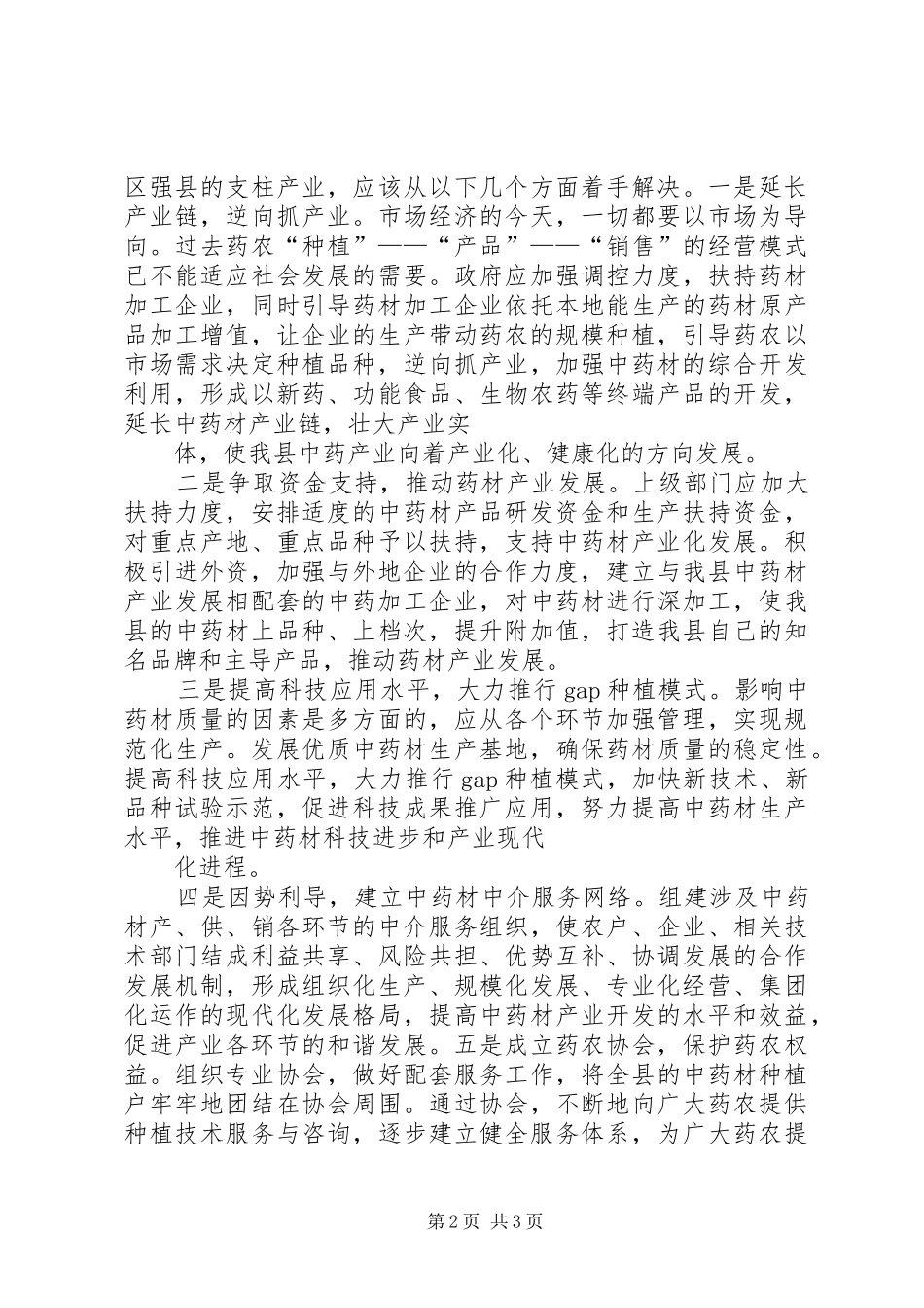 2024年县区中药材产业发展调研报告_第2页