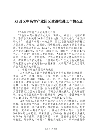 2024年县区中药材产业园区建设推进工作情况汇报