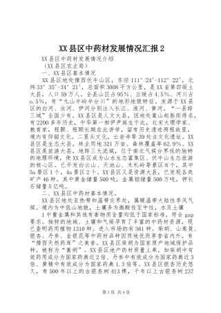 2024年县区中药材发展情况汇报