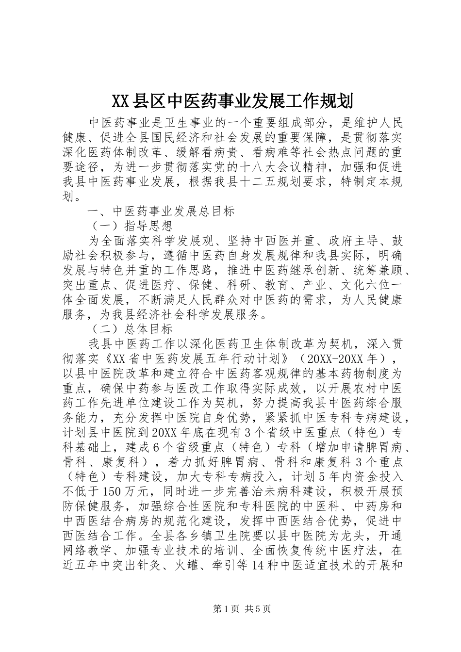 2024年县区中医药事业发展工作规划_第1页