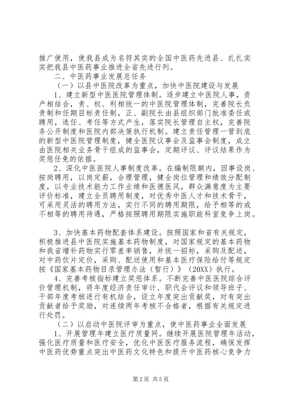 2024年县区中医药事业发展工作规划_第2页