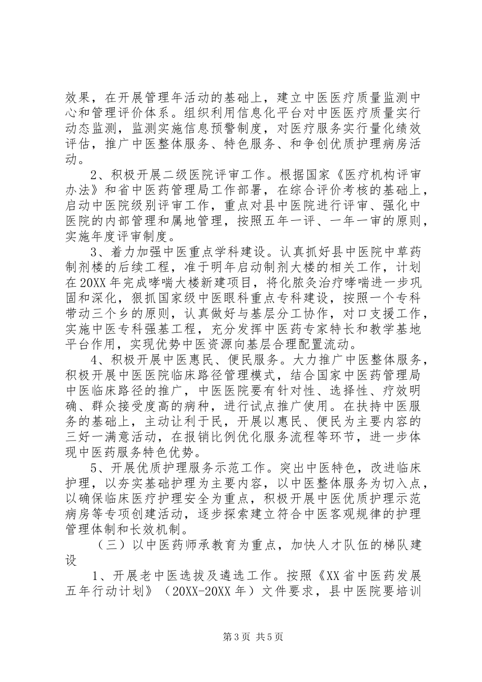 2024年县区中医药事业发展工作规划_第3页