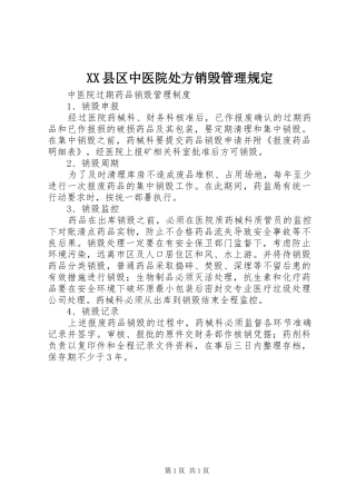 2024年县区中医院处方销毁管理规定