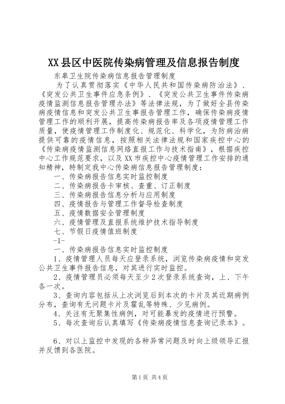 2024年县区中医院传染病管理及信息报告制度_第1页