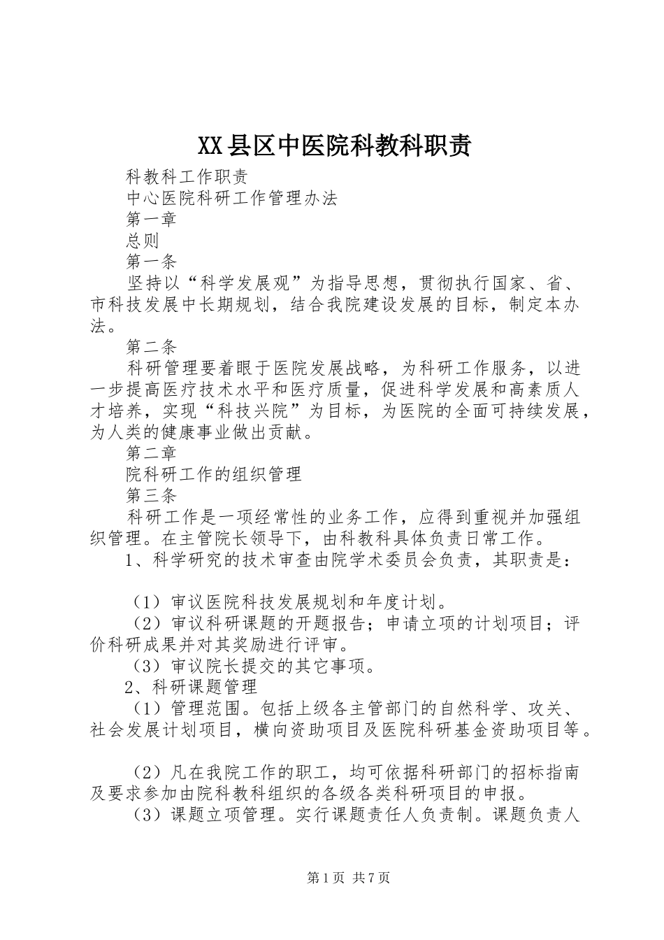 2024年县区中医院科教科职责_第1页