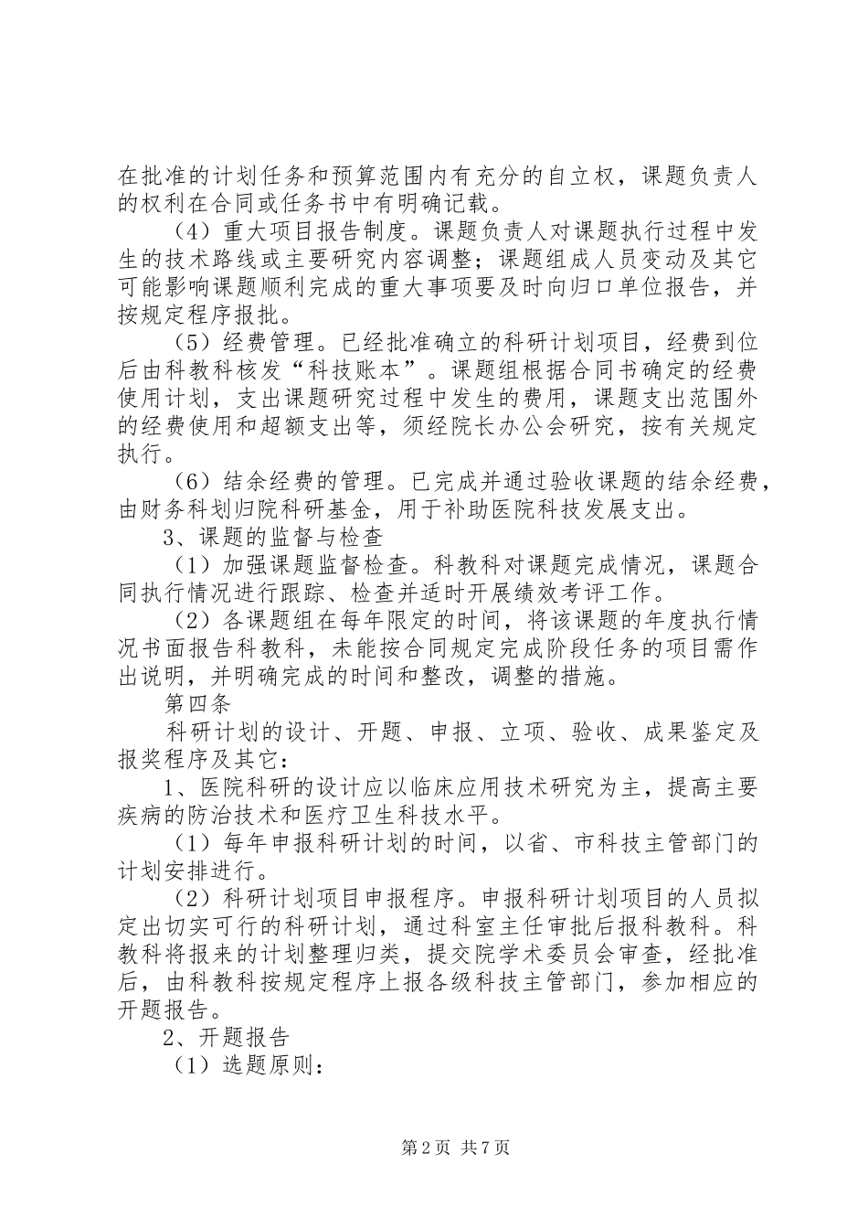 2024年县区中医院科教科职责_第2页