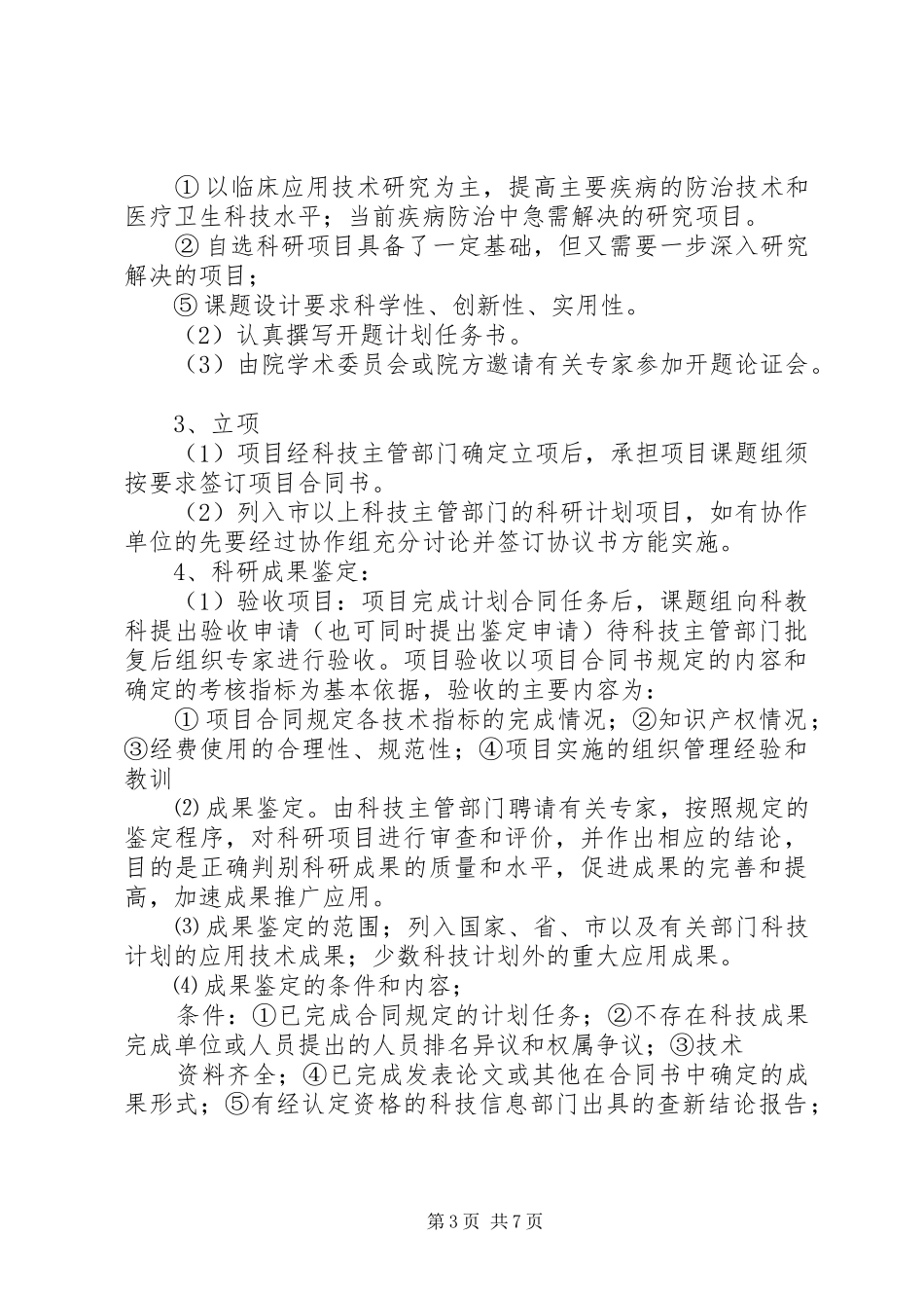 2024年县区中医院科教科职责_第3页