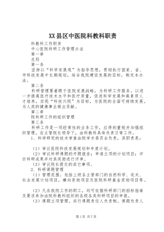 2024年县区中医院科教科职责