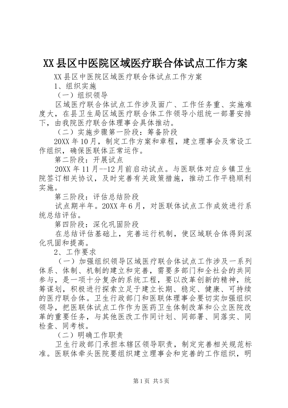 2024年县区中医院区域医疗联合体试点工作方案_第1页