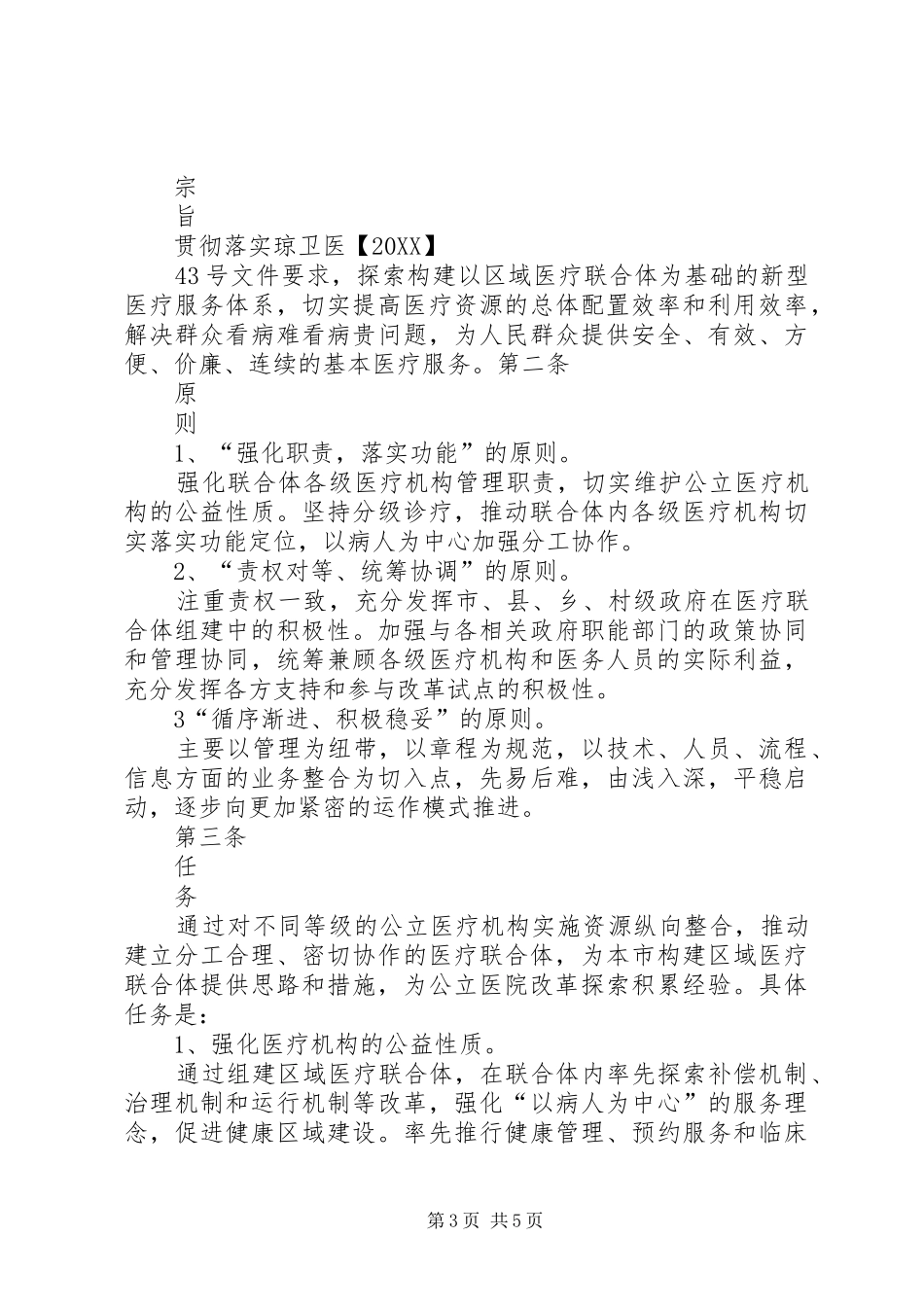 2024年县区中医院区域医疗联合体试点工作方案_第3页
