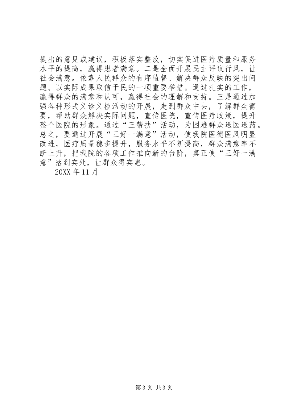2024年县区中医院三好一满意工作总结_第3页