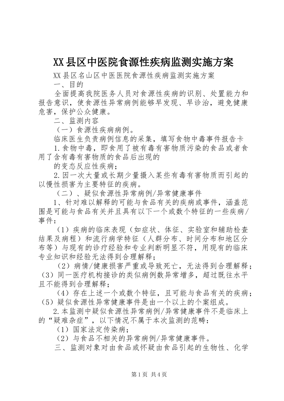 2024年县区中医院食源性疾病监测实施方案_第1页