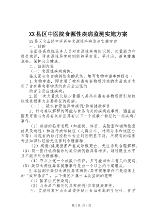2024年县区中医院食源性疾病监测实施方案