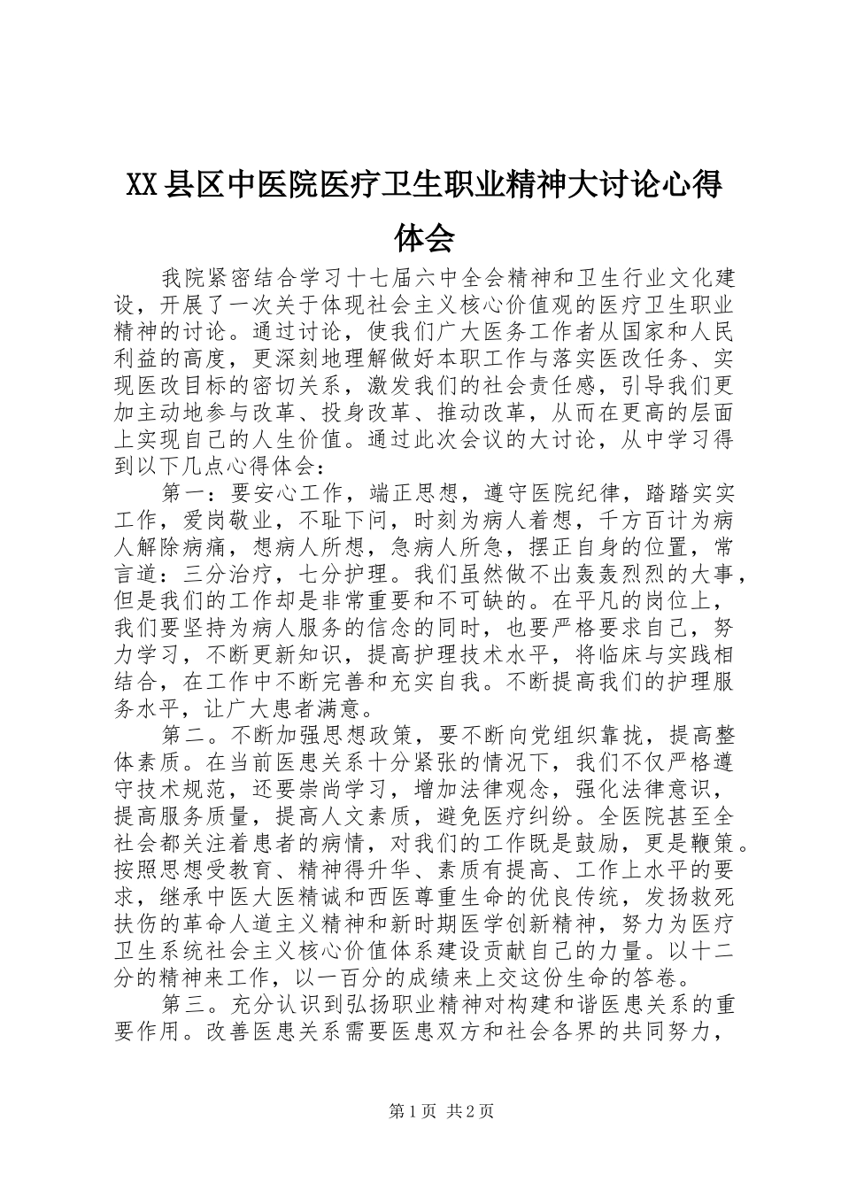 2024年县区中医院医疗卫生职业精神大讨论心得体会_第1页