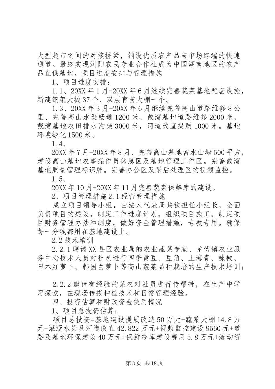 2024年县区周钦种植专业合作社发展规划和基地实施方案_第3页