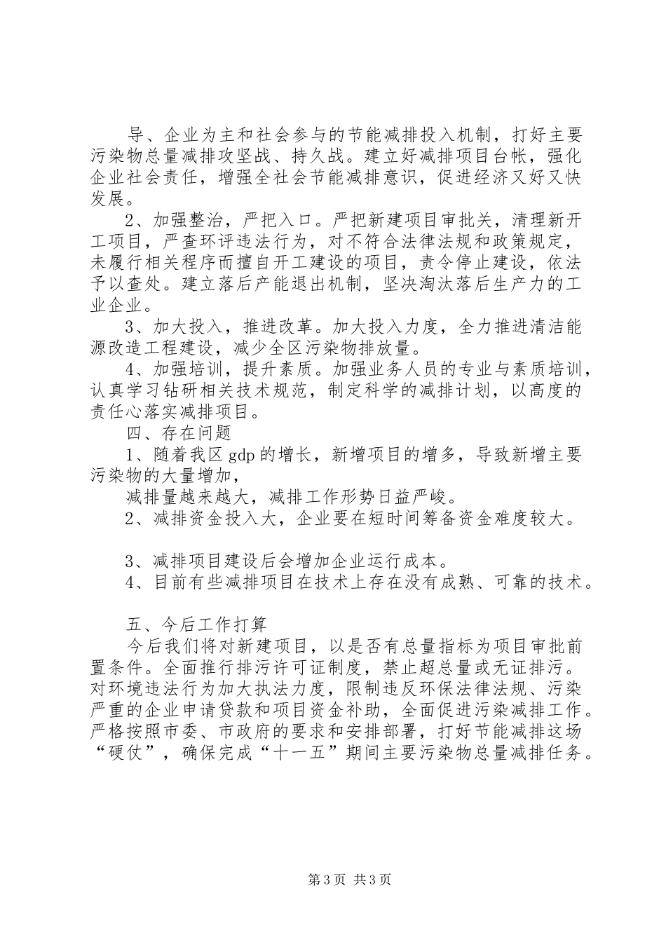 2024年县区主要污染物总量减排工作情况汇报_第3页