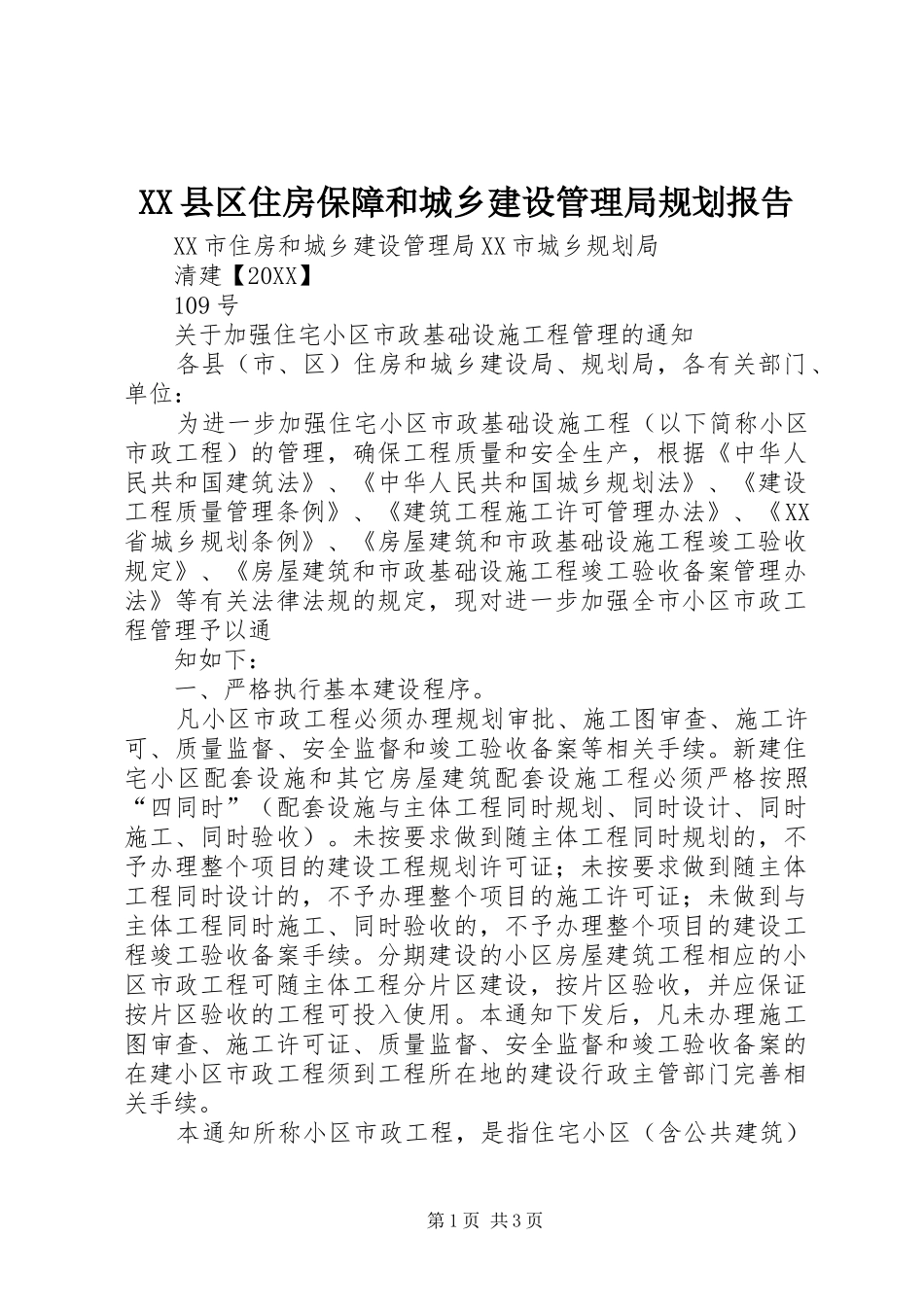 2024年县区住房保障和城乡建设管理局规划报告_第1页