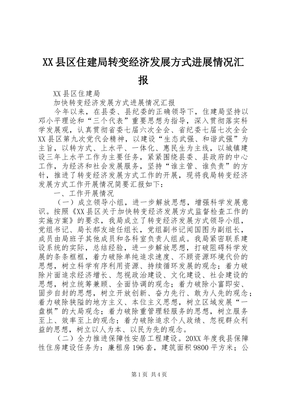 2024年县区住建局转变经济发展方式进展情况汇报_第1页