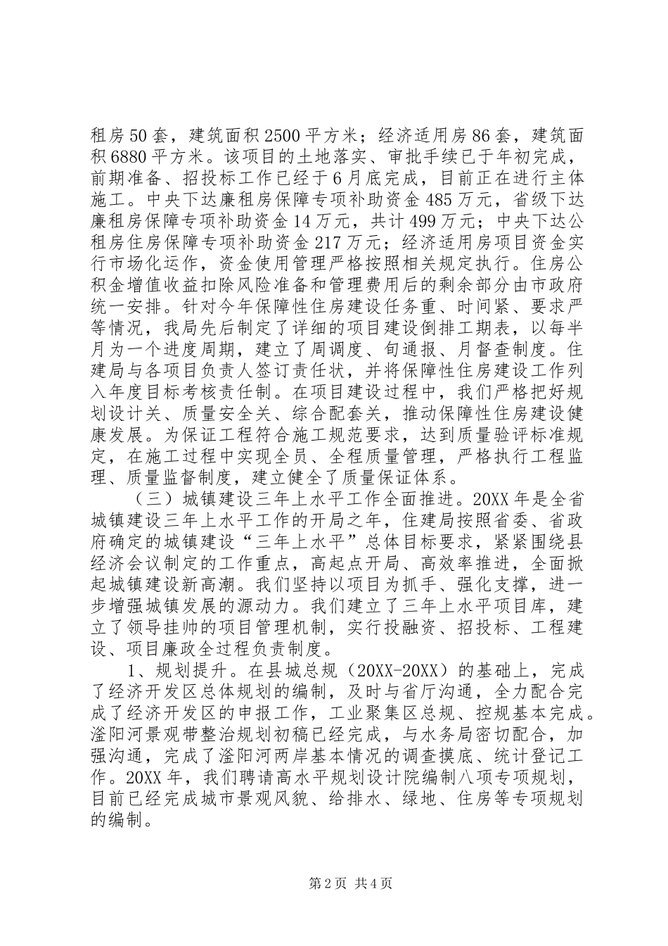 2024年县区住建局转变经济发展方式进展情况汇报_第2页