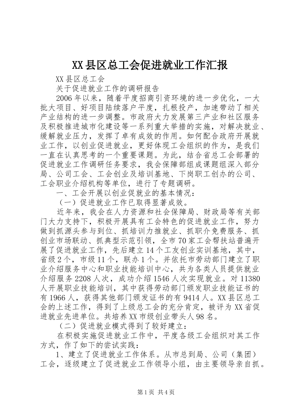 2024年县区总工会促进就业工作汇报_第1页