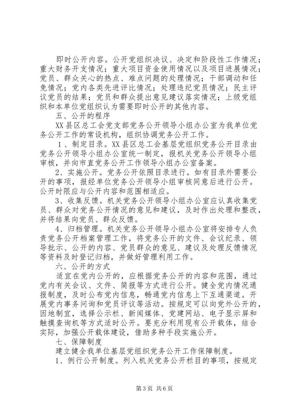 2024年县区总工会党务公开工作实施方案_第3页