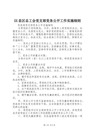 2024年县区总工会党支部党务公开工作实施细则