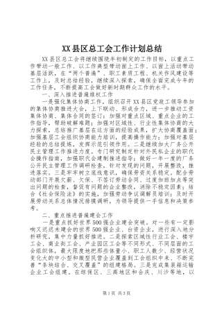2024年县区总工会工作计划总结