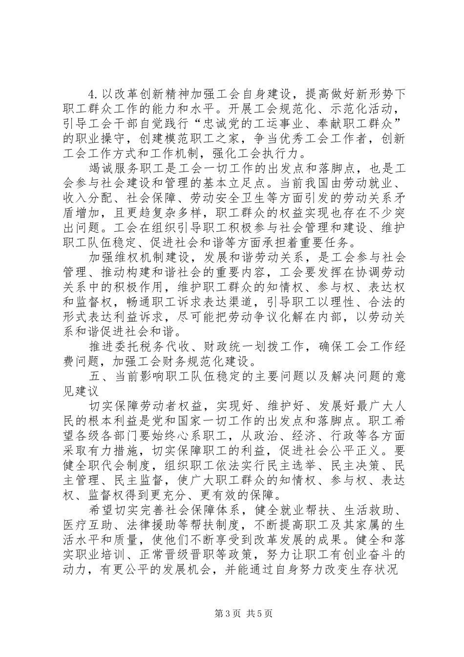 2024年县区总工会关于职工队伍思想状况的调研报告_第3页