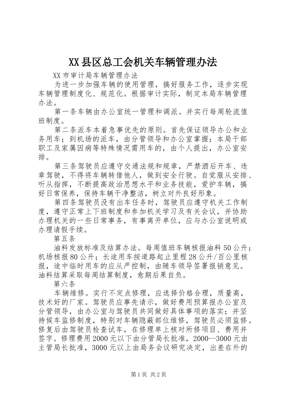 2024年县区总工会机关车辆管理办法_第1页