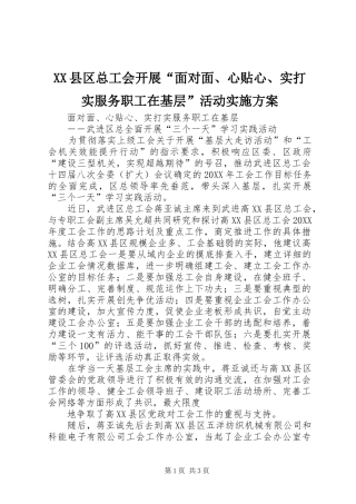 2024年县区总工会开展面对面心贴心实打实服务职工在基层活动实施方案