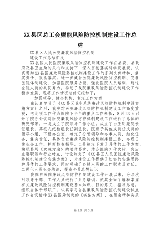 2024年县区总工会廉能风险防控机制建设工作总结