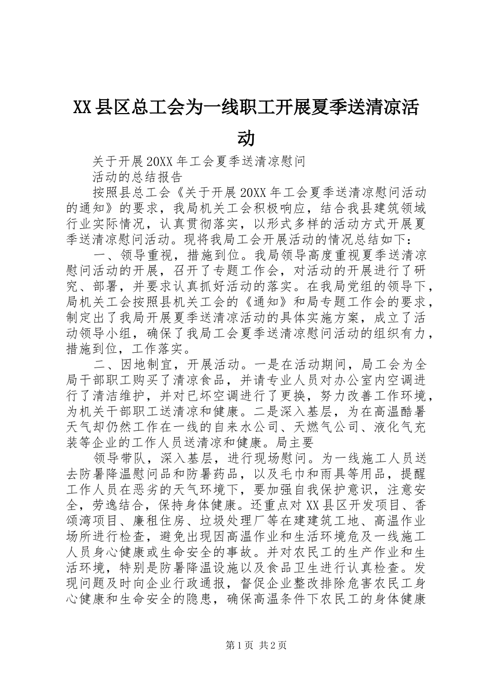 2024年县区总工会为一线职工开展夏季送清凉活动_第1页