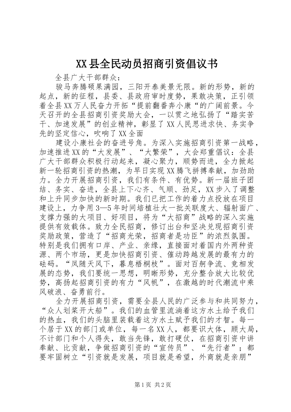 2024年县全民动员招商引资倡议书_第1页