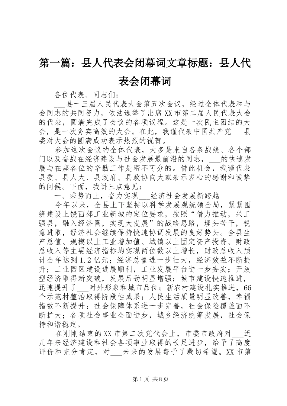 2024年县人代表会闭幕词文章标题县人代表会闭幕词_第1页