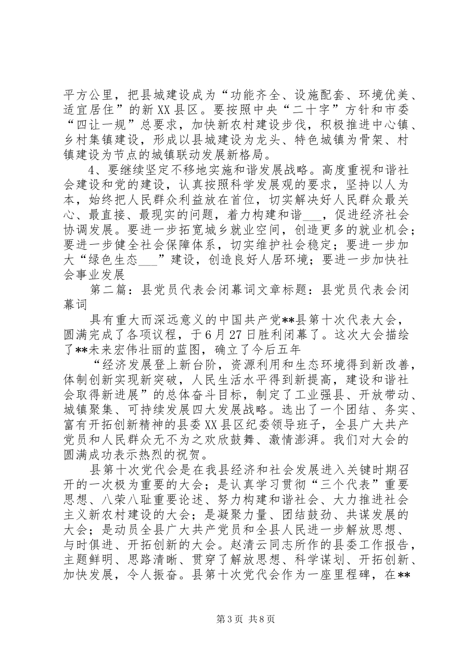 2024年县人代表会闭幕词文章标题县人代表会闭幕词_第3页