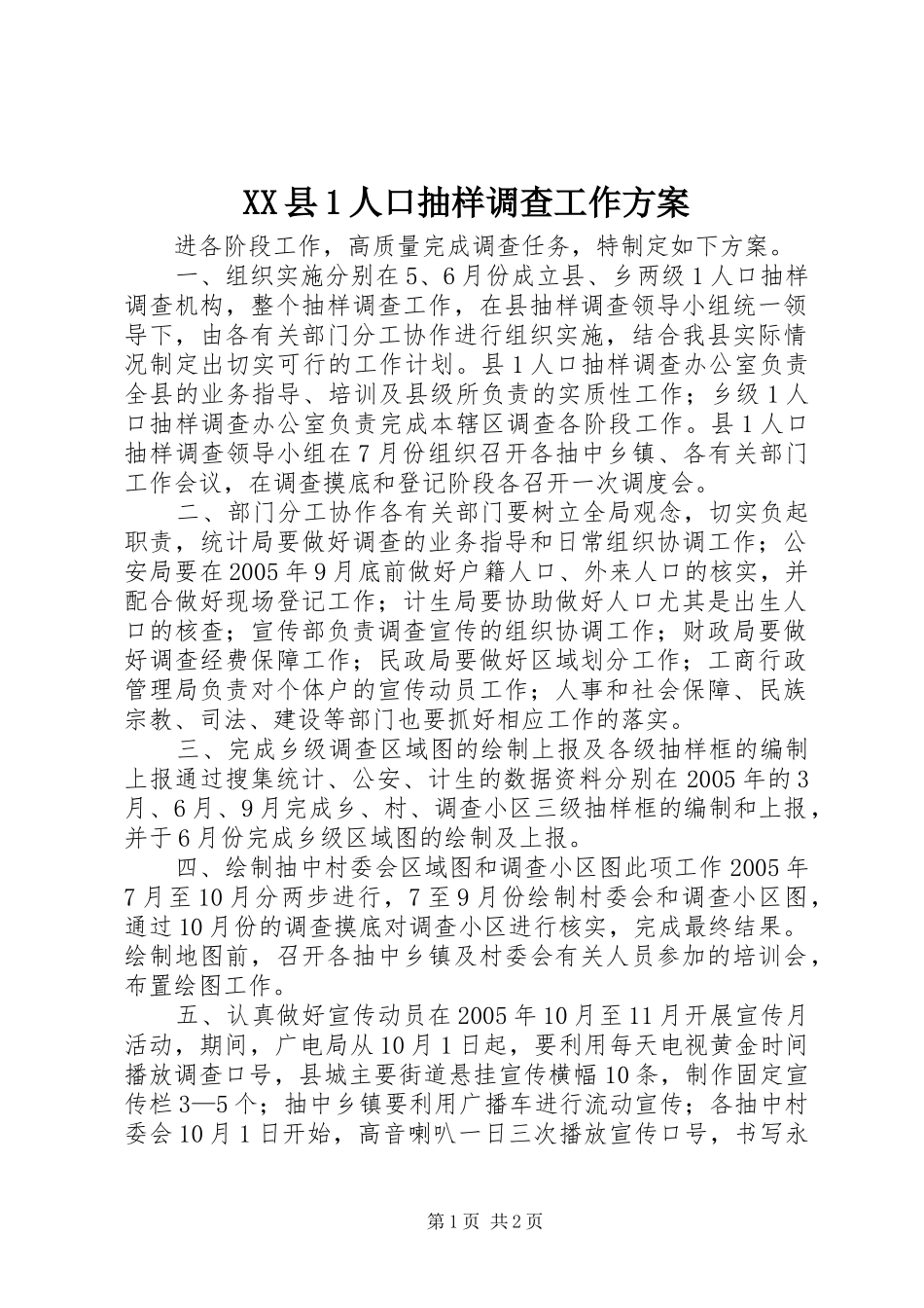 2024年县人口抽样调查工作方案_第1页