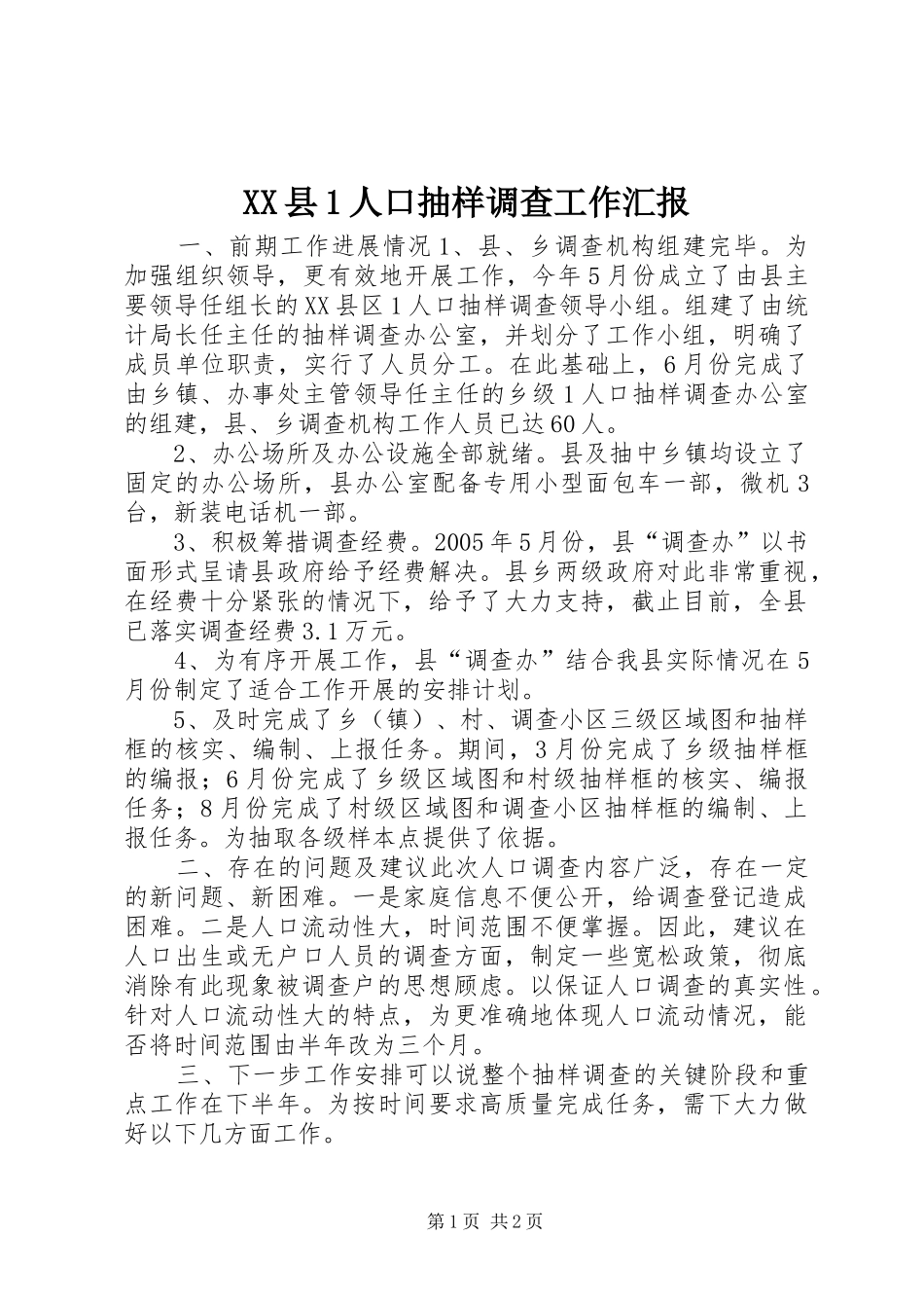 2024年县人口抽样调查工作汇报_第1页